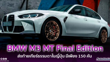 BMW M3 MT Final Edition