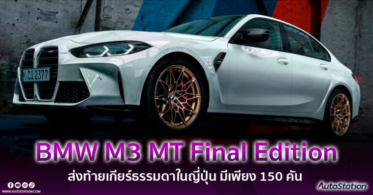 BMW M3 MT Final Edition