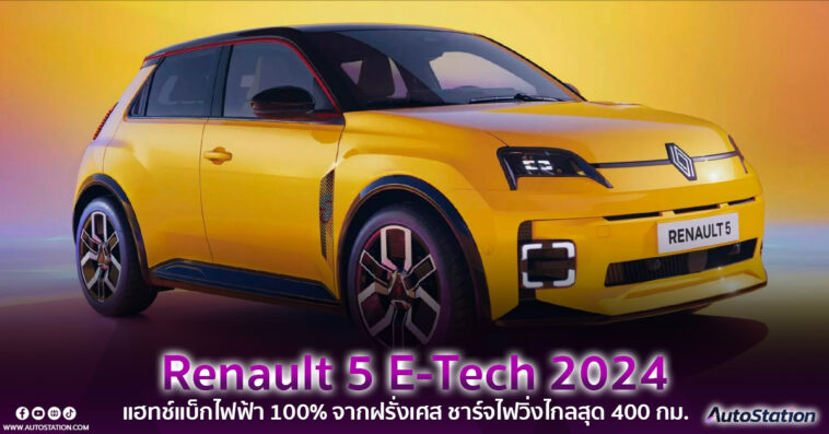 Renault 5 E-Tech