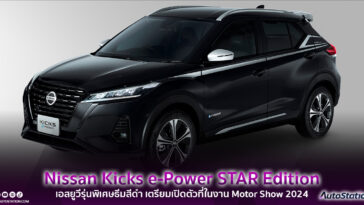 Nissan Kicks e-Power STAR Edition