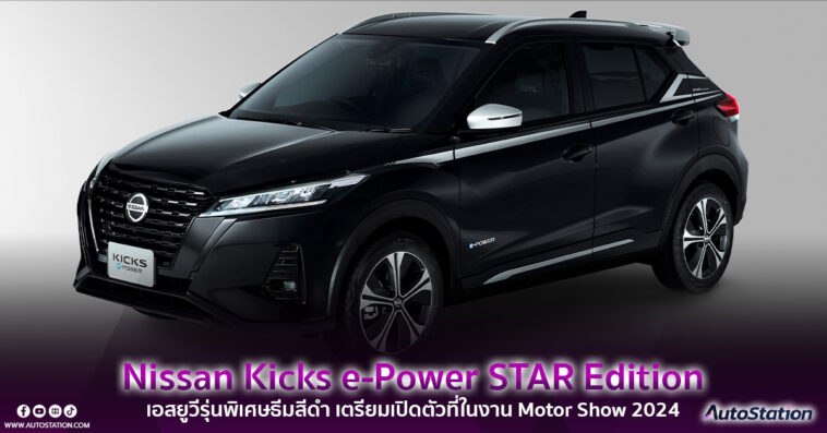 Nissan Kicks e-Power STAR Edition