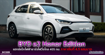 BYD e2 Honor Edition