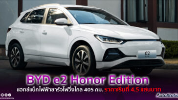 BYD e2 Honor Edition