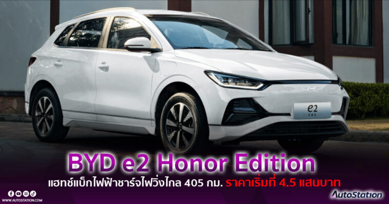 BYD e2 Honor Edition