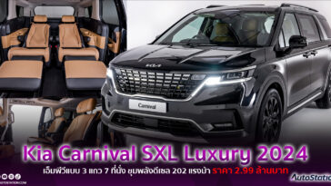 Kia Carnival SXL Luxury 2024