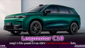 Leapmotor C10