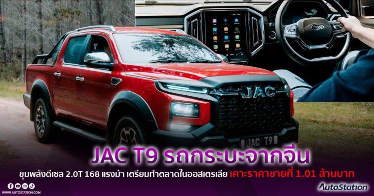 JAC T9