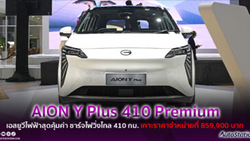 AION Y Plus 410