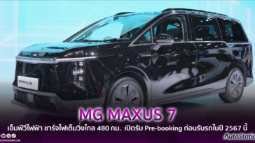 MG MAXUS 7