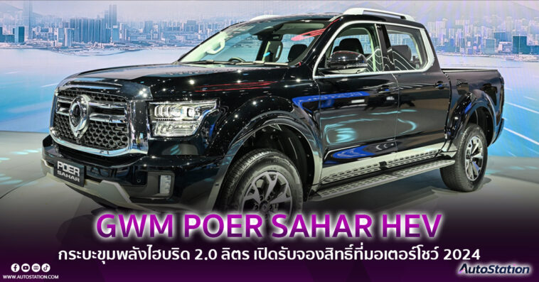 GWM POER SAHAR HEV