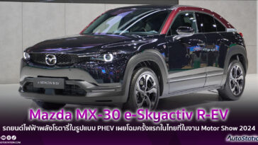 Mazda MX-30 e-SKYACTIV R-EV