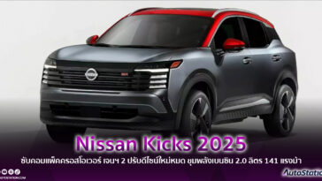 Nissan Kicks 2025
