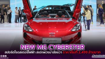 NEW MG CYBERSTER