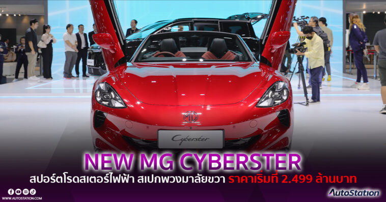 NEW MG CYBERSTER