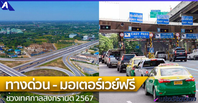 มอเตอร์เวย์ และทางด่วนฟรี