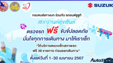 Suzuki ตรวจสภาพรถฟรี 30 รายการ