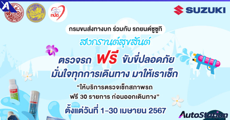 Suzuki ตรวจสภาพรถฟรี 30 รายการ