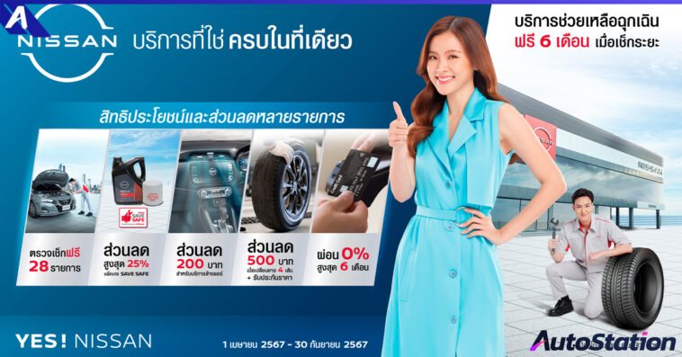 นิสสัน บริการที่ใช่ ครบในที่เดียว