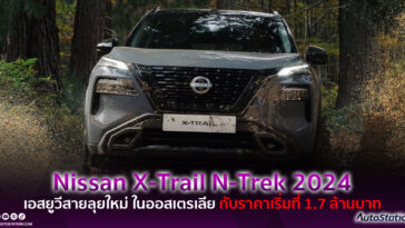 Nissan X-Trail N-Trek 2024