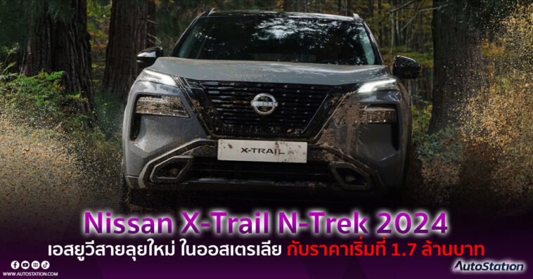 Nissan X-Trail N-Trek 2024