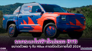 รถกระบะไฟฟ้า BYD