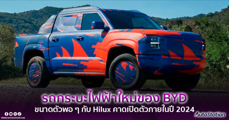 รถกระบะไฟฟ้า BYD