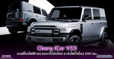 Chery iCar V23