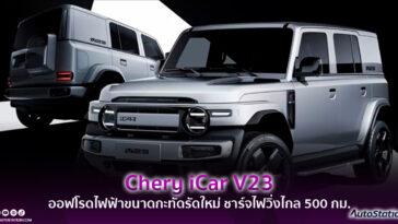 Chery iCar V23