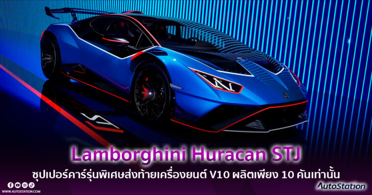 Lamborghini Huracan STJ