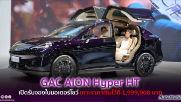 GAC AION Hyper HT