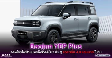 Baojun YEP Plus