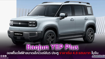 Baojun YEP Plus