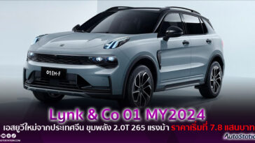 Lynk & Co 01 MY2024