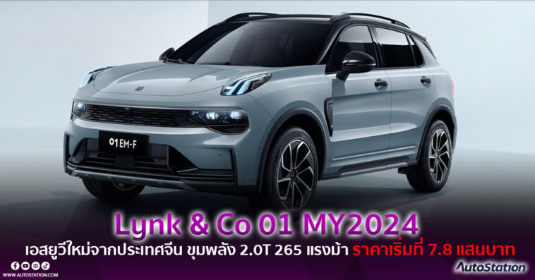 Lynk & Co 01 MY2024