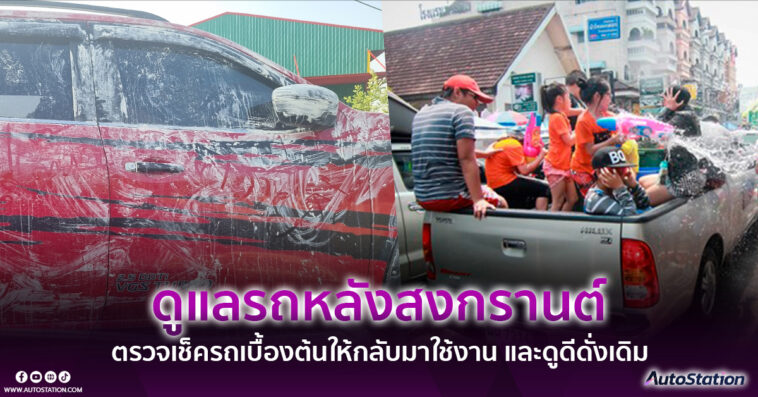 ตรวจเช็คสภาพรถเบื้องต้รนหลังวันสงกรานต์