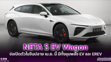 NETA S EV Wagon