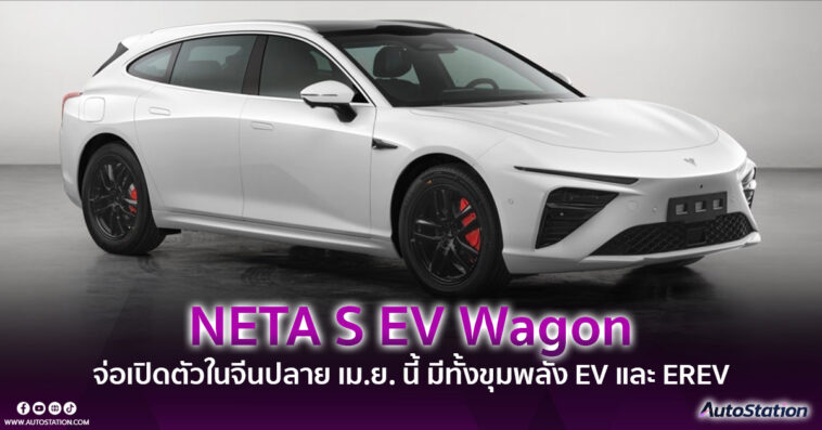 NETA S EV Wagon