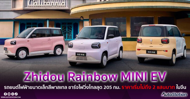 Zhidou Rainbow MINI EV