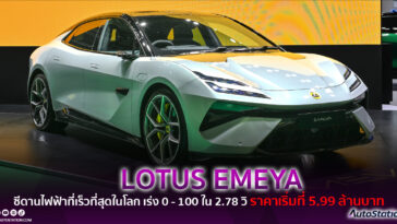 LOTUS EMEYA