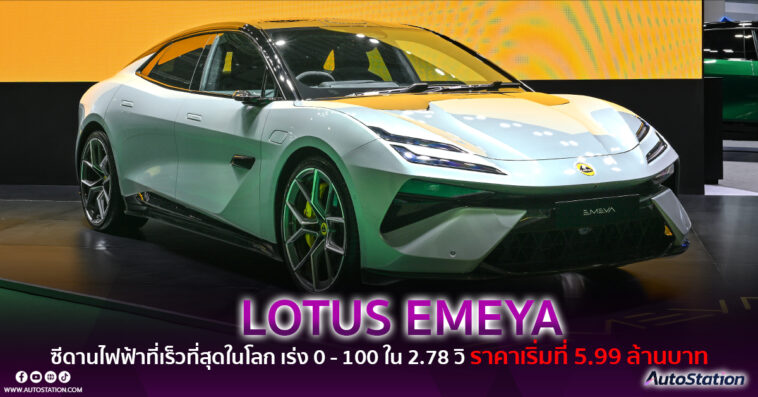 LOTUS EMEYA