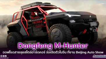 Dongfeng M-Hunter