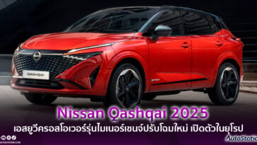 Nissan Qashqai 2025