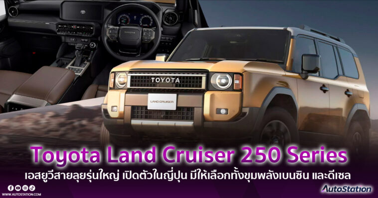 Toyota Land Cruiser 250 Series 2024