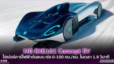 MG EXE181 Concept Car EV