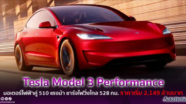 Tesla Model 3 Performance