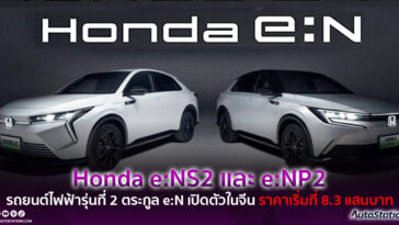 Honda e:NP2 และ e:NS2