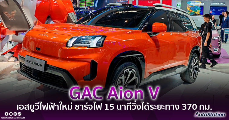GAC Aion V
