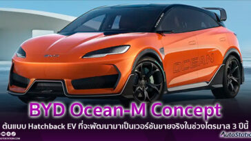 BYD Ocean-M Concep