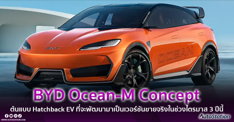 BYD Ocean-M Concep