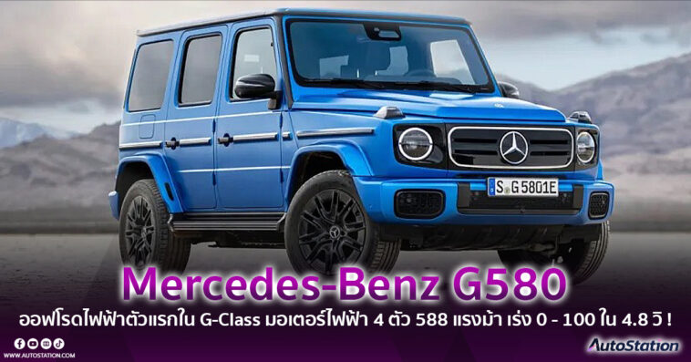 Mercedes-Benz G580 EV